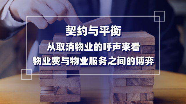 契約與平衡：從取消物業的呼聲來看物業費與物業服務之間的博弈！